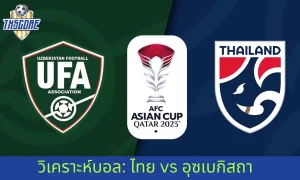 ทีมชาติไทย vs อุซเบกิสถาน