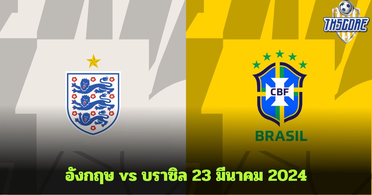 วิเคราะห์บอล อังกฤษ vs บราซิล