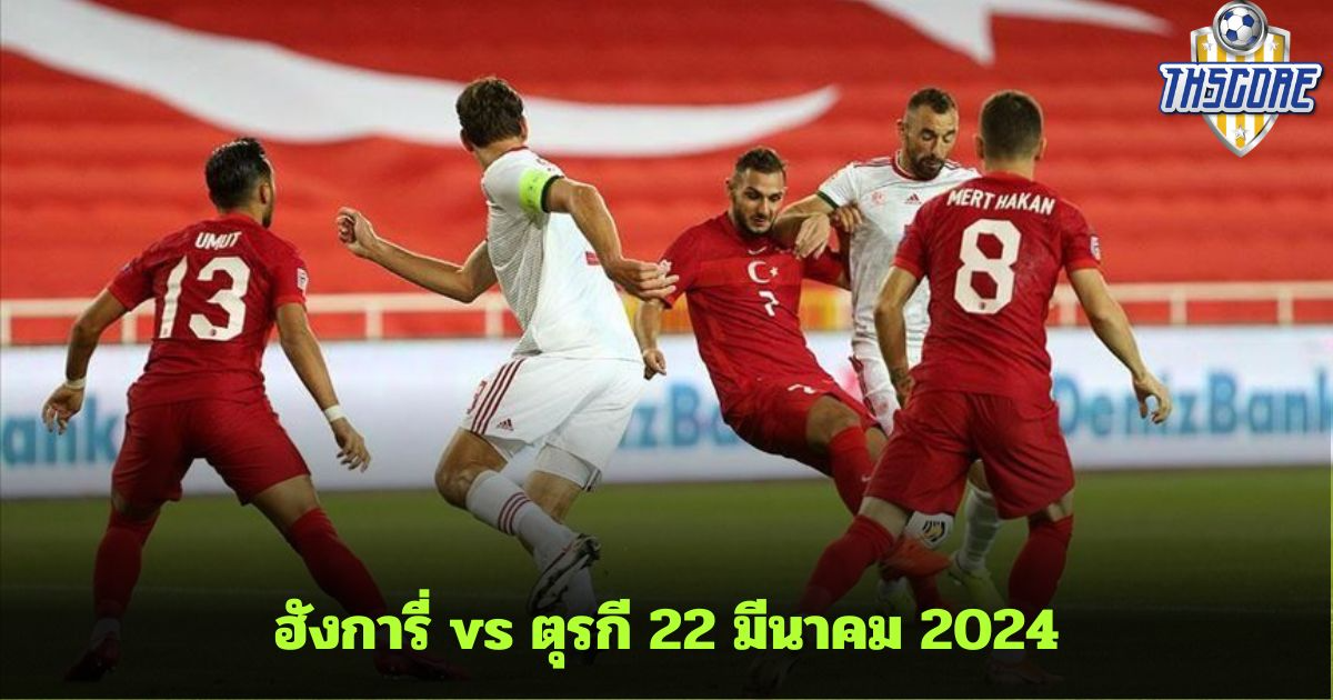 วิเคราะห์บอล ฮังการี่ vs ตุรกี