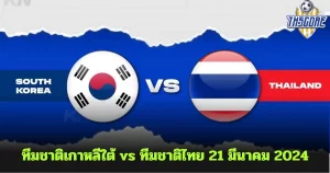 ทีมชาติเกาหลีใต้ vs ทีมชาติไทย