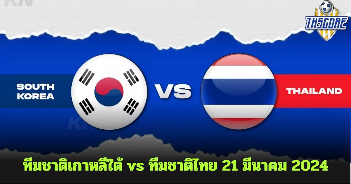 ทีมชาติเกาหลีใต้ vs ทีมชาติไทย 