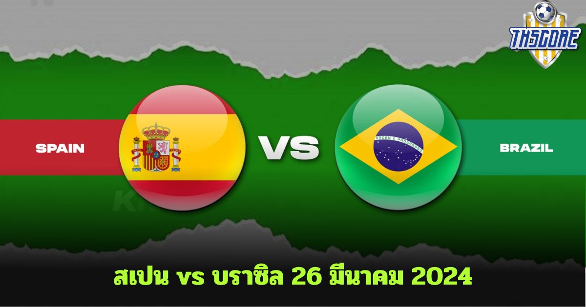 สเปน vs บราซิล 