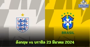 วิเคราะห์บอล อังกฤษ vs บราซิล